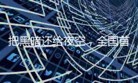 把黑暗还给夜空，全国首个国际暗夜社区在深圳这里