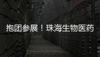 抱团参展
！珠海生物医药展团亮相第92届API China