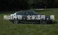 抱娃拎物
�，全家适用，鹿客3D人脸智能锁S50F满足你的多重所需