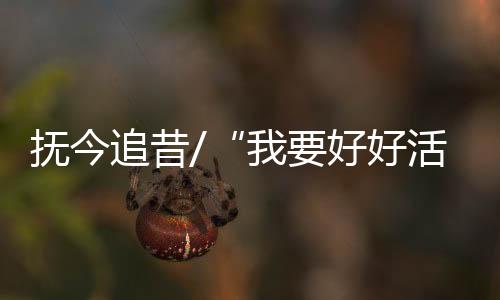 好好活看好即将迎来百岁寿辰