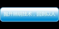 抛开照明技术，回到以人为本的层面来谈家居照明设计