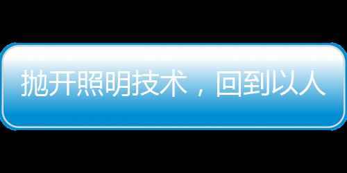 可以增添光线层次感
