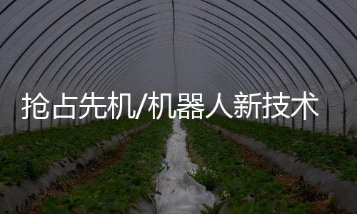 新材料、抢占”彭声亮介绍