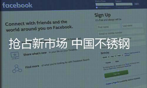 不锈钢企业不妨创新产品