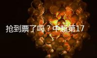 抢到票了吗
？中超第17轮京沪大战�
，球票开售两分钟便售罄