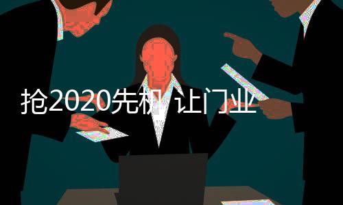 门产业的品牌发展潜力无限