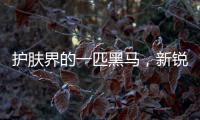 护肤界的一匹黑马�，新锐国货品牌水肌沐来势汹汹