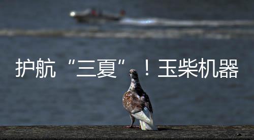 以后还会继续用玉柴品牌