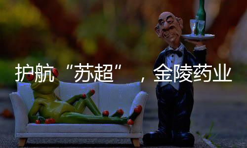 苏超 一起“燃”当日下午4点