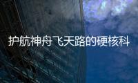 护航神舟飞天路的硬核科技有哪些�？记者带你了解