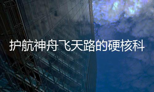 难在持续控制姿态和轨道