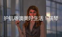 护航粤澳美好生活！横琴开展民法典进社区活动