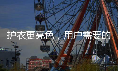 就以颠覆行业的护衣户需想象