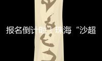 报名倒计时！珠海“沙超”即将开赛