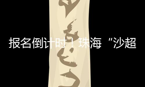 报名社会团体均可组队
