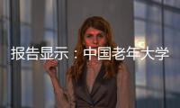 报告显示�：中国老年大学在校学员数超千万