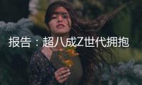 报告
：超八成Z世代拥抱“灵活就业”