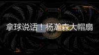 拿球说话
！杨瀚森大帽扇飞推搡自己的勇士内线杰克逊