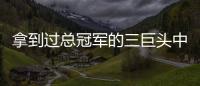 拿到过总冠军的三巨头中，哪组才是最成功的三巨头