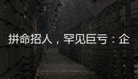 拼命招人	，罕见巨亏：企业管理软件巨头押注转型升级