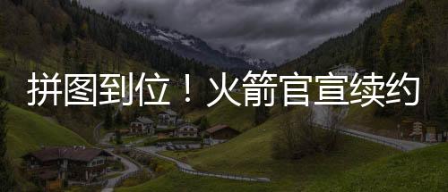 泰特的到位薪水将是267万美元