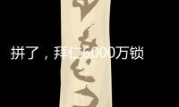 拼了
	，拜仁6000万锁定利物浦飞翼，但限定报价，恐遇夏季第4辱