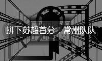 拼下苏超首分�，常州队队员�：我大概瘦了十斤