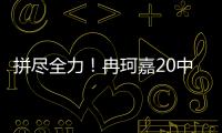 拼尽全力
	！冉珂嘉20中10空砍全场最高28分外加12板 三分7中3
