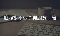 拍照水平秒杀男朋友，陪拍会是陪伴经济的新风口吗？