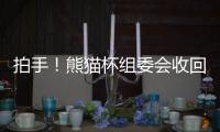 拍手！熊猫杯组委会收回韩国冠军队奖杯
