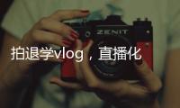 拍退学vlog，直播化妆	，演大胃王，儿童网红“畸形”引流