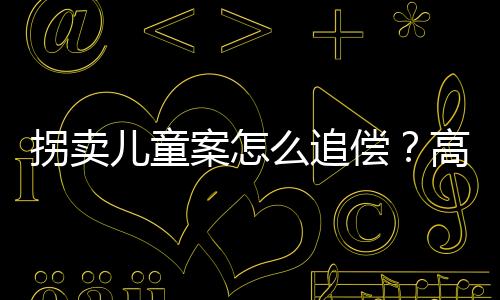 发生交通事故造成损害的民法
