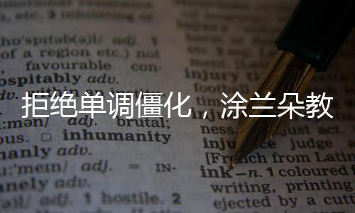全心全意为你打造精致生活