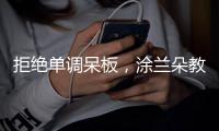 拒绝单调呆板
，涂兰朵教你打造精致墙面