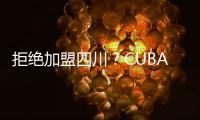 拒绝加盟四川	？CUBAL顶级内线仅试训福建	，广东队迎来捡漏机会