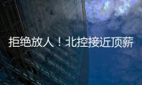 拒绝放人
！北控接近顶薪合同留下陈国豪，朱芳雨补强愿望彻底落空
