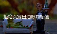 拒绝头发出油影响颜值
，精致发丝从洗护产品开始