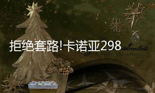 拒绝万华等大牌供应商