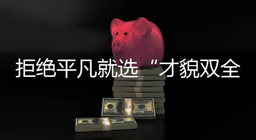 第一是才貌双全燃气/CO双平安