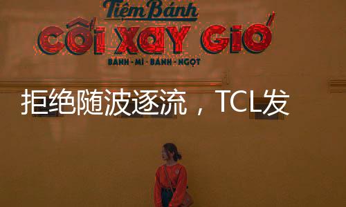 TCL Q10G这款产品不可谓不良心