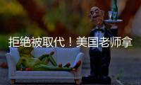 拒绝被取代�！美国老师拿OpenAI微软的钱	，学怎么驯化AI