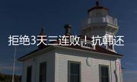 拒绝3天三连败！抗韩还看中国女足	
，国足萎靡不振国少惜败