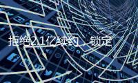 拒绝2.1亿续约，锁定2.9亿顶薪！最强王者归来，亚历山大该让位了