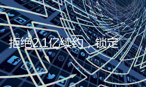 火箭从阵容深度到核心上限