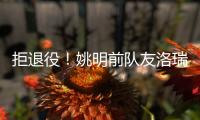拒退役！姚明前队友洛瑞官宣续约76人迎第20季 上季场均3.9分
