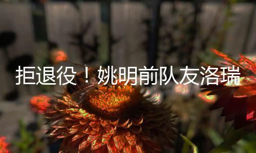 还用探花签选中埃奇库姆