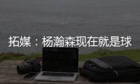 拓媒：杨瀚森现在就是球队的门面 我愿称之为杨疯狂