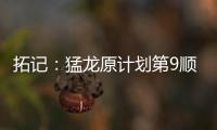 拓记	：猛龙原计划第9顺位选马卢阿奇 结果他1v1被杨瀚森压制了