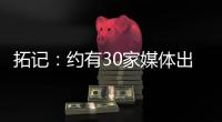 拓记：约有30家媒体出席了杨瀚森的首次夏联媒体见面会