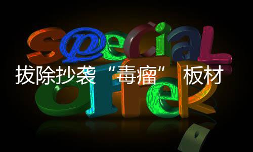 选材等方面颇为接近